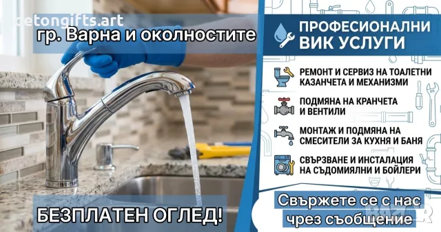 ВИК Услуги Варна - Ремонт Казанчета, Кранчета, Смесители, Бойлери - Безплатен Оглед