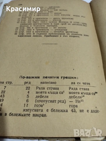 Нещастна Фамилия.Васил Друмев .1948 г., снимка 3 - Антикварни и старинни предмети - 51153326