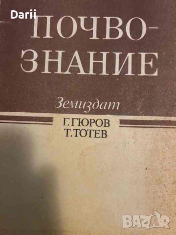 Почвознание- Гюро Гюров, Тонко Тотев