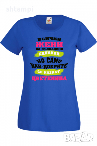 Дамска тениска Най-добрите жени се казват Цветелина Имен ден Подарък,Изненада,Празник,Цветница