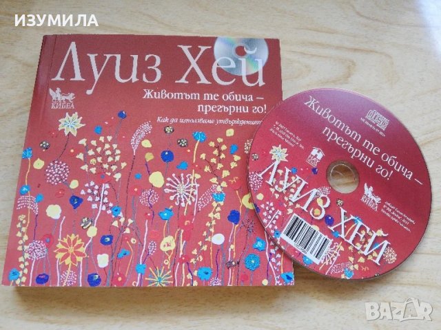 Животът те обича - прегърна го !  (книга + диск) - Луиз Хей 