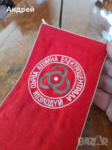 Старо флагче Първа АЕЦ Козлодуй, снимка 2 - Колекции - 44290876