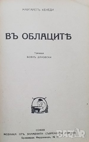 Трагичниятъ романъ на Императора Александъръ II Морис Палеолог, снимка 2 - Художествена литература - 40287865