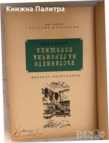 Въстанието на героична Перущица - април 1876 Константин Гълъбов, снимка 2 - Художествена литература - 36121687