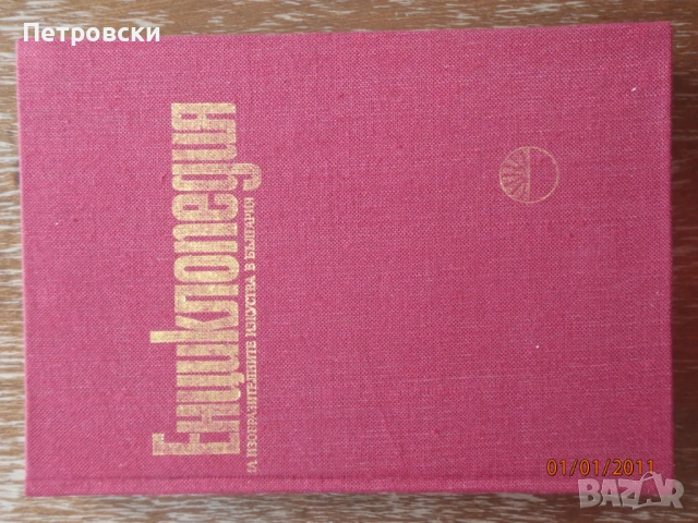 История на България от БАН, речници, енциклопедии, комикси., снимка 5 - Енциклопедии, справочници - 53837391