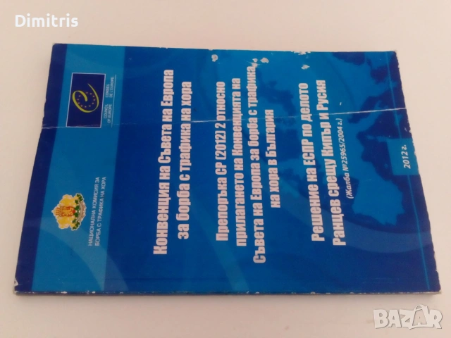 Конвенция на Съвета на Европа за борба с трафика на хора, снимка 4 - Специализирана литература - 53079552