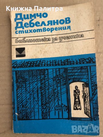  Димчо Дебелянов Стихотворения , снимка 1 - Българска литература - 35670808