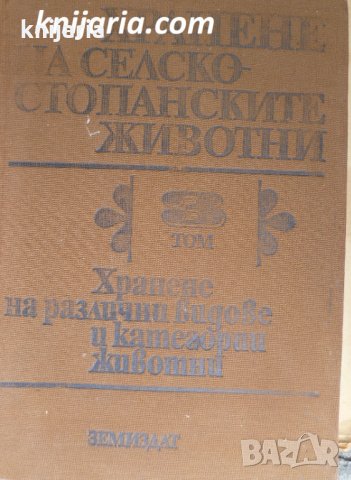 Хранене на селскостопански животни том 3: Хранене на различни видове и категории животни