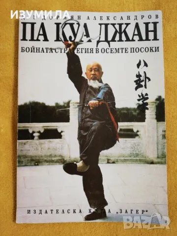 ПА КУА ДЖАН бойната стратегия в осемте посоки - Д-р Дориян Александров