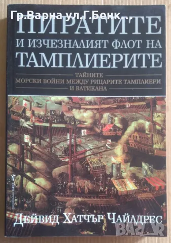 Пиратите и изчезналият флот на Темплиерите  Дейвид Хатчър 15лв