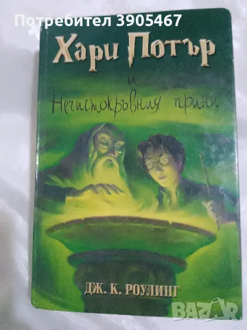 ХАРИ ПОТЪР нечисто кръвния принц
