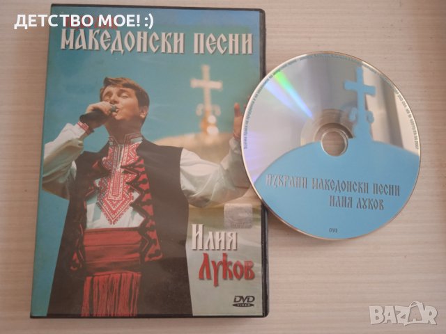 Илия Луков – Избрани Македонски Песни - оригинален DVD диск, снимка 1 - DVD дискове - 41555959