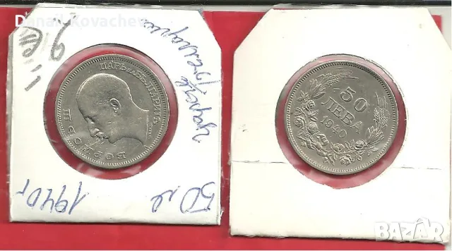 МОНЕТИ - Циркулирали -1940 , 1943 год., снимка 2 - Нумизматика и бонистика - 56339758