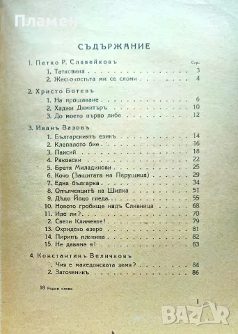 Родни слова. Сборникъ /1942/, снимка 3 - Антикварни и старинни предмети - 56362900
