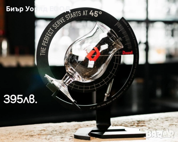 Дювел асистент за наливане на бира 