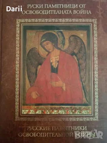 Руски паметници от Освободителната война. Том 1- Денка Кацарска