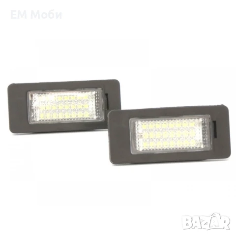 LED Диодни Плафон Заден Рег. Номер Светлини BMW E46 E90 E91 E92 F30 F34 E39 E60 F10 F15 F25 E84 E70 