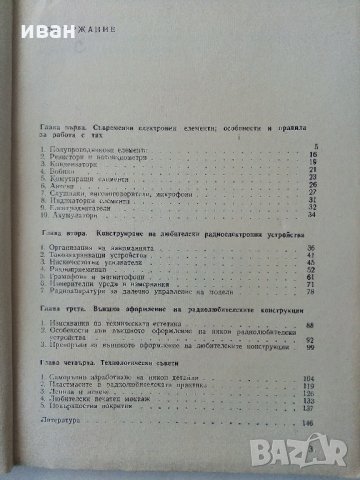 Практически съвети за радиолюбители - М.Цаков - 1977 г., снимка 4 - Специализирана литература - 34362878