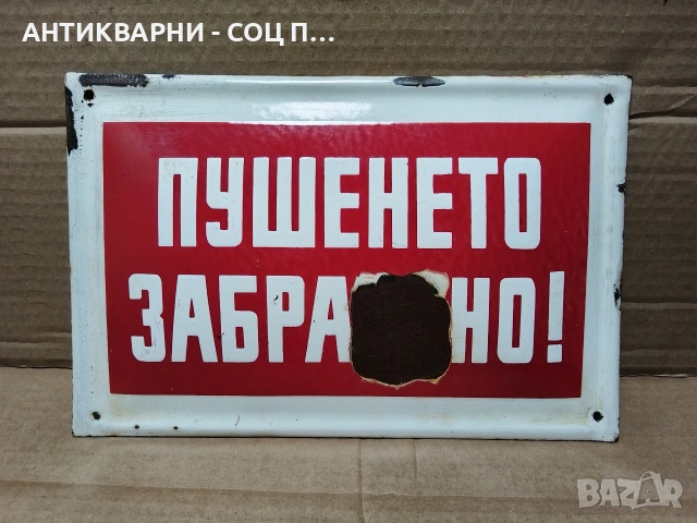 Стара Соц Българска Емайлирана Табела. / НОМЕР 1563., снимка 3 - Антикварни и старинни предмети - 53661390