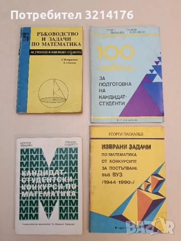 Кандидат-студентски конкурси по математика - Керопе Чакърян, Пламен Сидеров