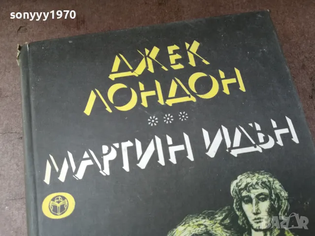 ДЖЕК ЛОНДОН 0105250807, снимка 5 - Художествена литература - 50104353
