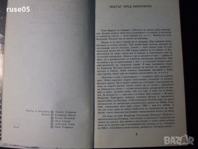 Книга "Избрани стихотворения - Владимир Висоцки"-112 стр.-1, снимка 3 - Художествена литература - 35722437