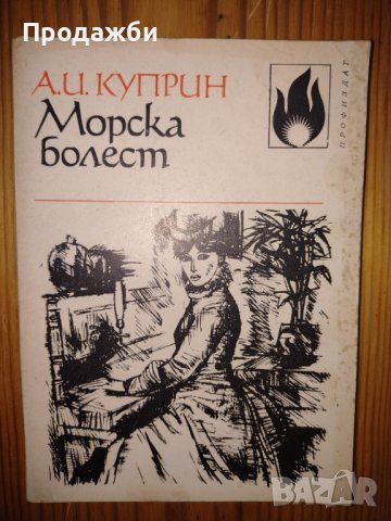 Книга "Морска болест" от А. И. Куприн
