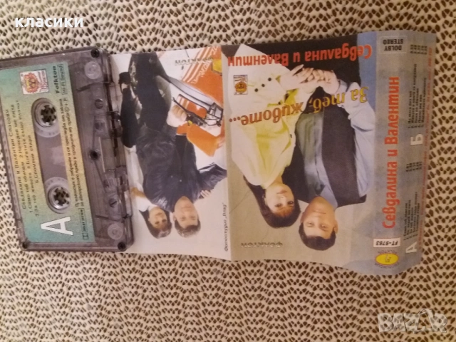 Севдалина и Валентин. , снимка 4 - Аудио касети - 53470136