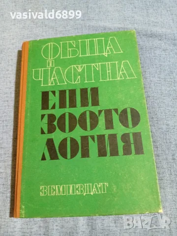 "Обща и частна епизоотология"