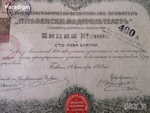 Акция за 100 лв. | "Пльвенски модеренъ театръ" | 1913г., снимка 6 - Други ценни предмети - 34795797