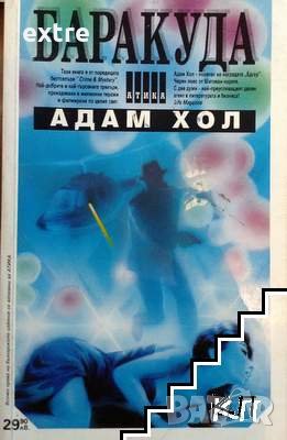 Баракуда Адам Хол