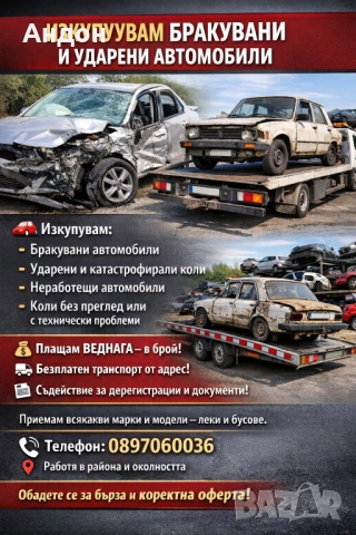 ИЗКУПУВАМ БРАКУВАНИ И УДАРЕНИ АВТОМОБИЛИ 🚗 