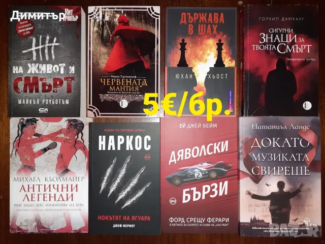 Много книги на цена 5€/бр., снимка 5 - Художествена литература - 55337857