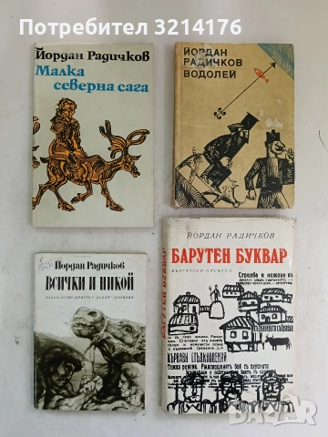 Малка северна сага - Йордан Радичков