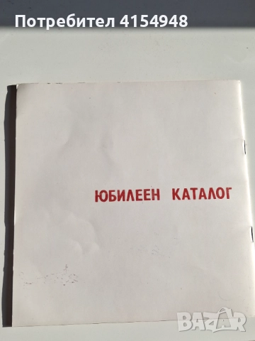 Юбилеен каталог монети , медали , Г.Димитров, снимка 3 - Нумизматика и бонистика - 52798159