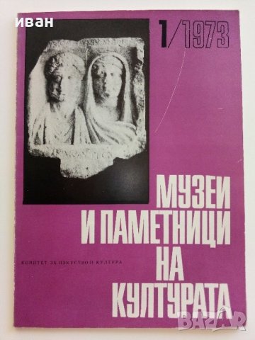 Списание " Музеи и паметници на културата ", снимка 2 - Колекции - 41530930