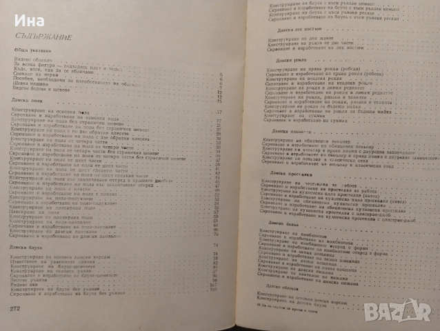 ДА СЕ НАУЧИМ ДА КРОИМ И ШИЕМ от Стоянка Павлова, снимка 4 - Специализирана литература - 52725242