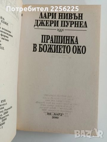 Прашинка в божието око, снимка 4 - Художествена литература - 52725890