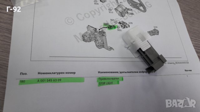 A0015456309**NEU**MERCEDES-BENZ**Ключ, спирачни светлини „ СТОП МАШИНКА„**, снимка 7 - Части - 40252951