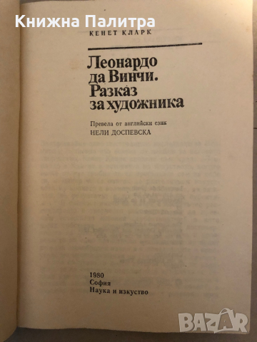 Леонардо да Винчи: Разказ за художника -Кенет Кларк , снимка 2 - Други - 36123774