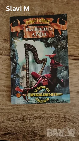 Книга-игра "Вълшебната арфа" – Робърт Блонд