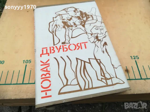 ДВУБОЯТ 1005251838, снимка 3 - Художествена литература - 50234334