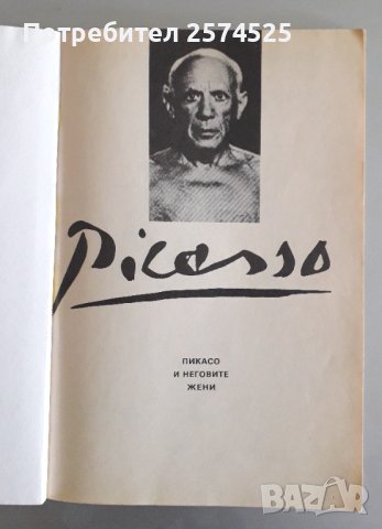 Пикасо и неговите жени, снимка 2 - Художествена литература - 41410521