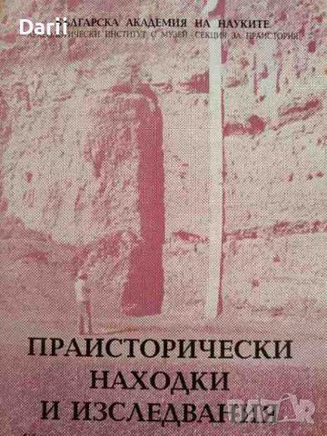 Праисторически находки и изследвания