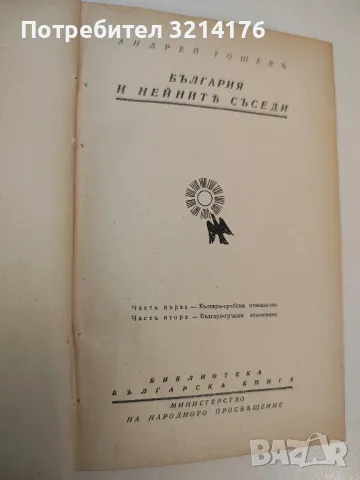 България и нейните съседи - Андрей Тошев, снимка 2 - Българска литература - 47941139