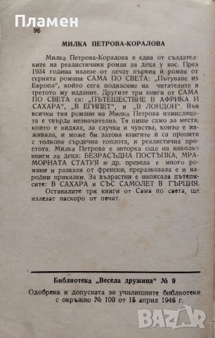 Сама по света. Книга 1: Из Европа Милка Петрова-Коралова, снимка 3 - Антикварни и старинни предмети - 44160725