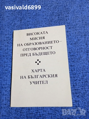 "Харта на българския учител"