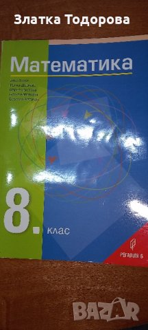 математика 8 клас , снимка 1 - Учебници, учебни тетрадки - 44229290