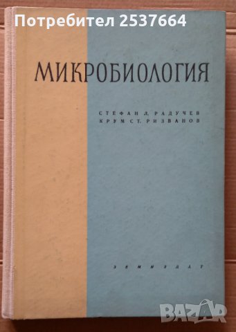 Микробиология (учебник за ВУЗ) Стефан Радучев