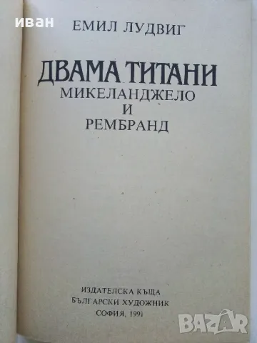 Двамата Титани: Микеланджело и Рембранд - Емил Лудвиг - 1991г., снимка 2 - Други - 50099564